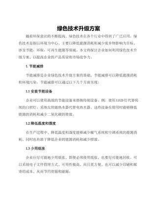 绿色技术升级方案