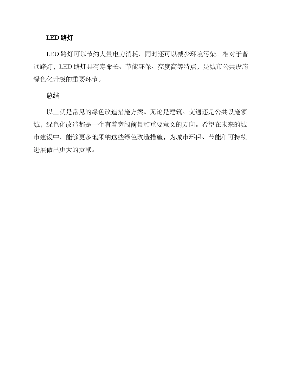 绿色改造措施方案_第3页