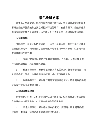 绿色改进方案
