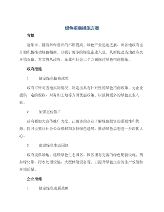绿色招商措施方案