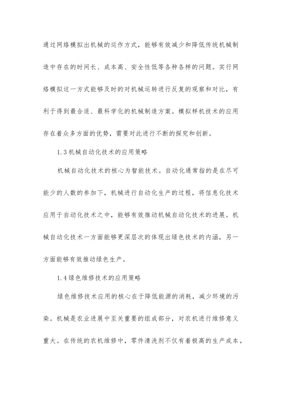 绿色技术在农业机械工程的推广价值_第2页