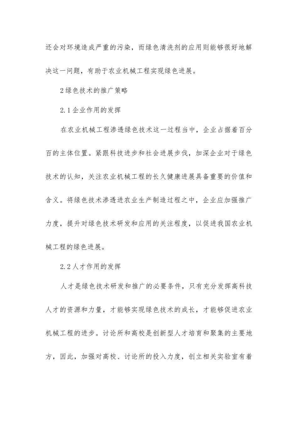 绿色技术在农业机械工程的推广价值_第3页