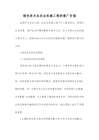 绿色技术在农业机械工程的推广价值