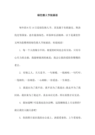 绿色情人节祝福语