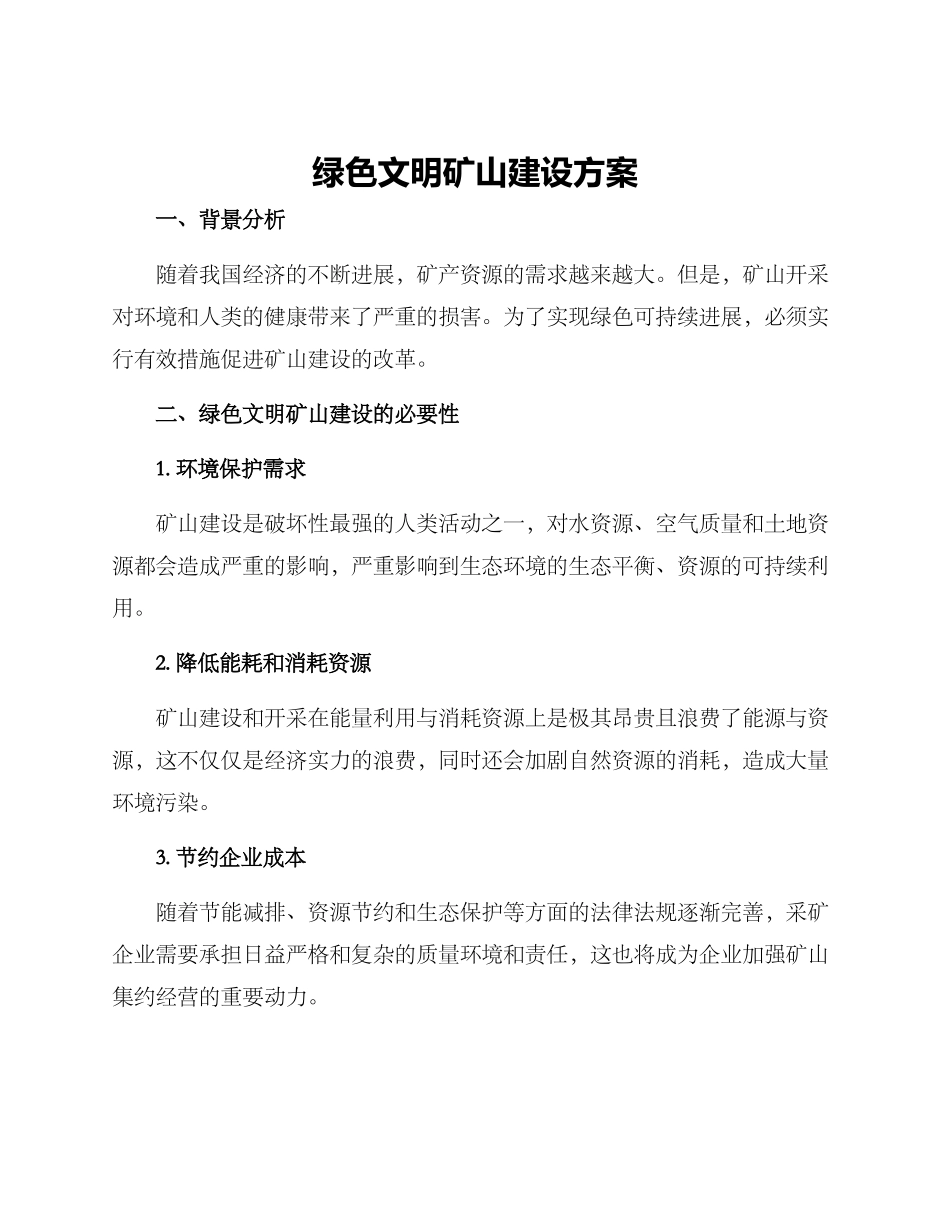 绿色文明矿山建设方案_第1页