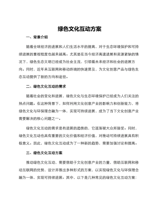绿色文化互动方案