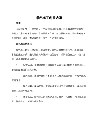 绿色施工创业方案