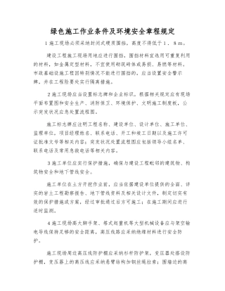 绿色施工作业条件及环境安全规定