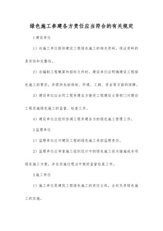 绿色施工参建各方责任应符合的规定