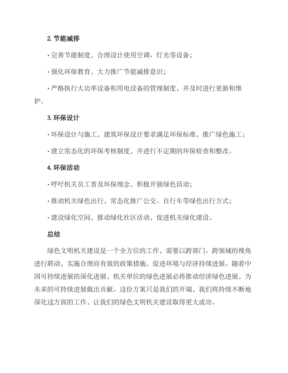 绿色文明机关建设方案_第2页