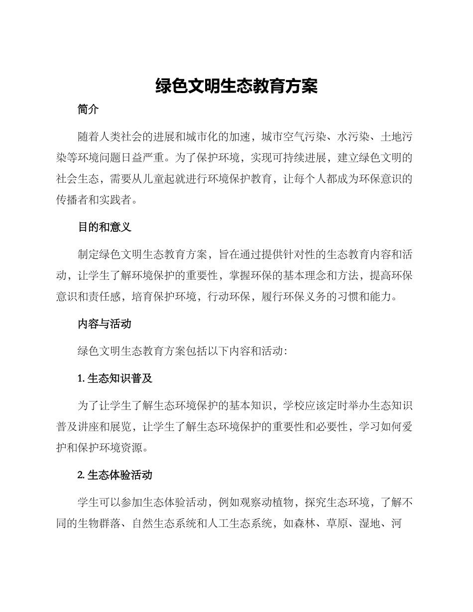 绿色文明生态教育方案_第1页