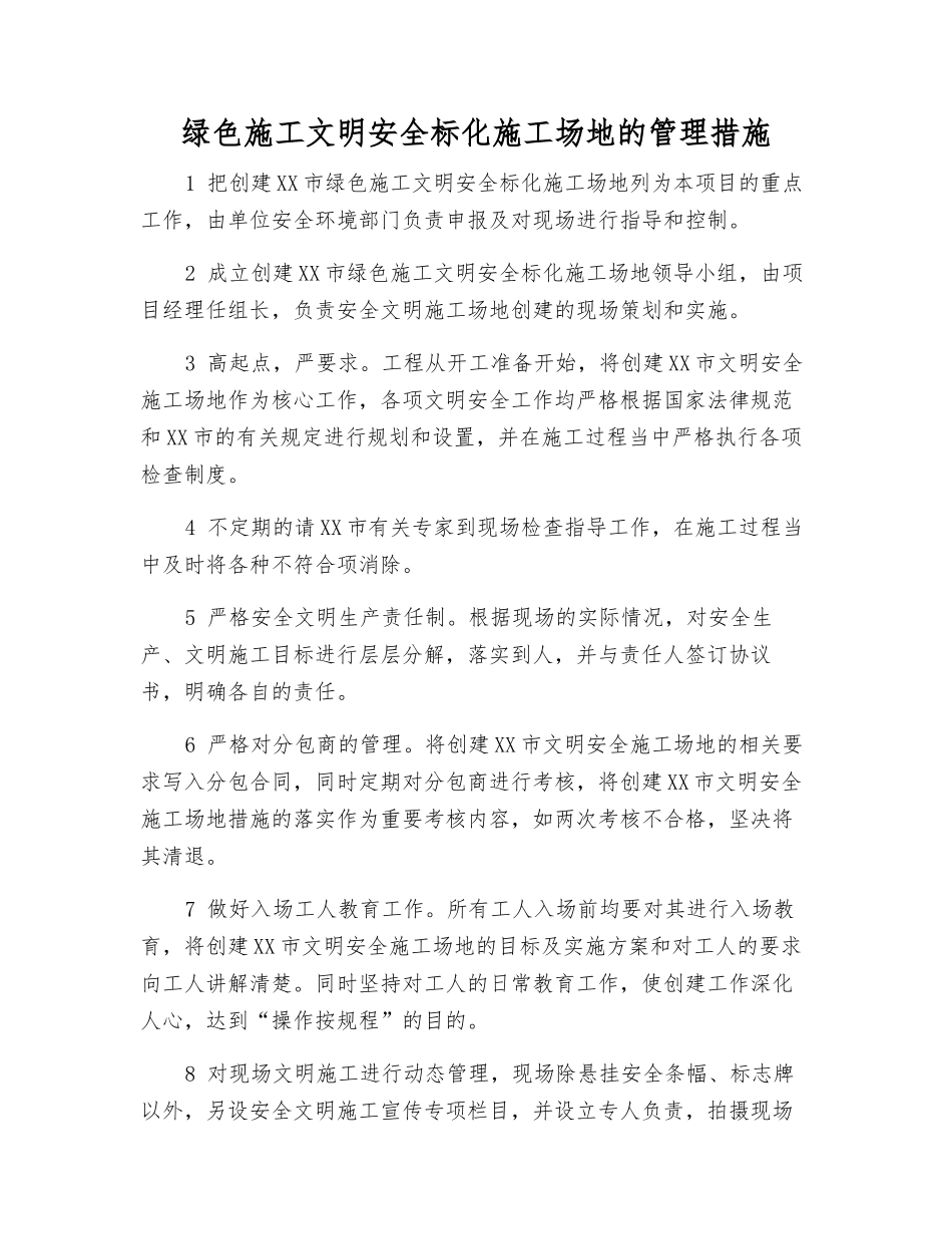 绿色施工文明安全标化工地的管理措施_第1页