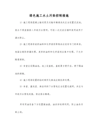 绿色施工水土污染控制措施
