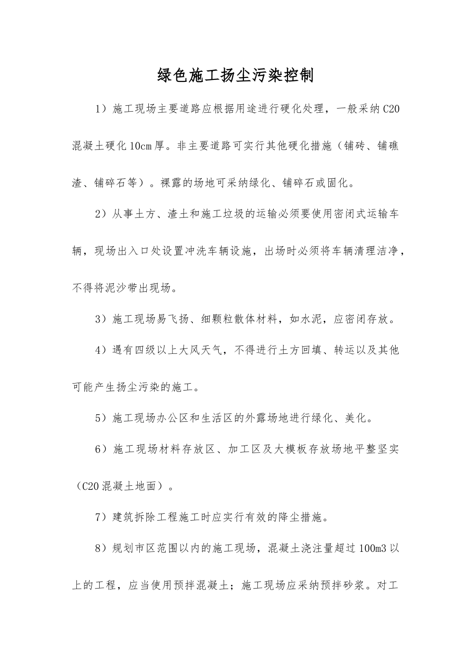 绿色施工扬尘污染控制_第1页