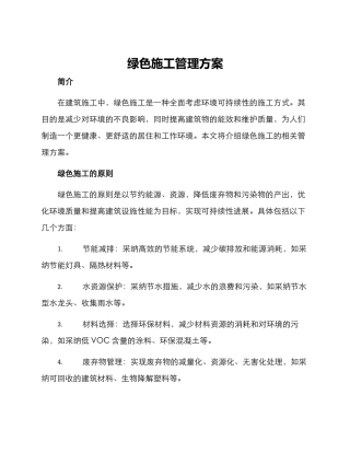 绿色施工管理方案
