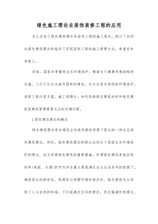 绿色施工理论在装饰装修工程的应用