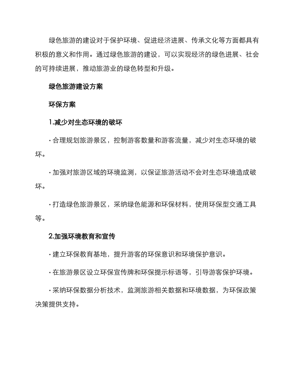 绿色旅游建设方案_第2页
