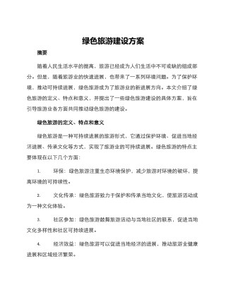 绿色旅游建设方案