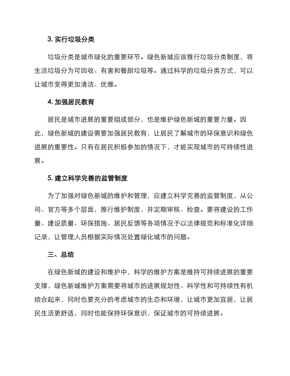 绿色新城维护方案_第2页
