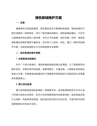 绿色新城维护方案