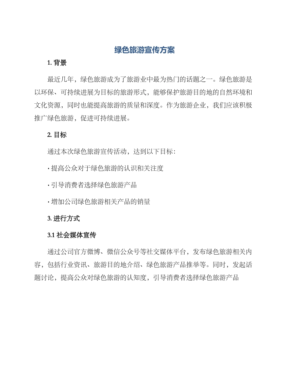 绿色旅游宣传方案_第1页