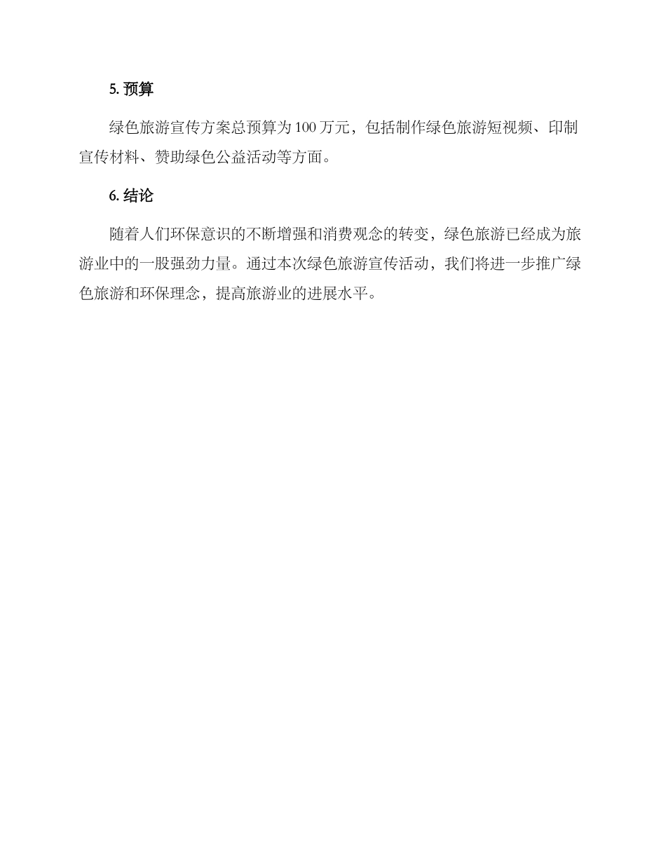 绿色旅游宣传方案_第3页