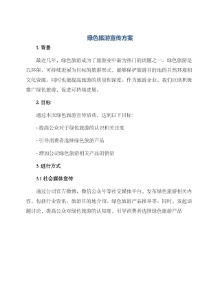 绿色旅游宣传方案