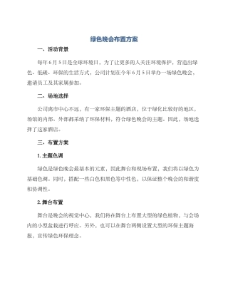 绿色晚会布置方案