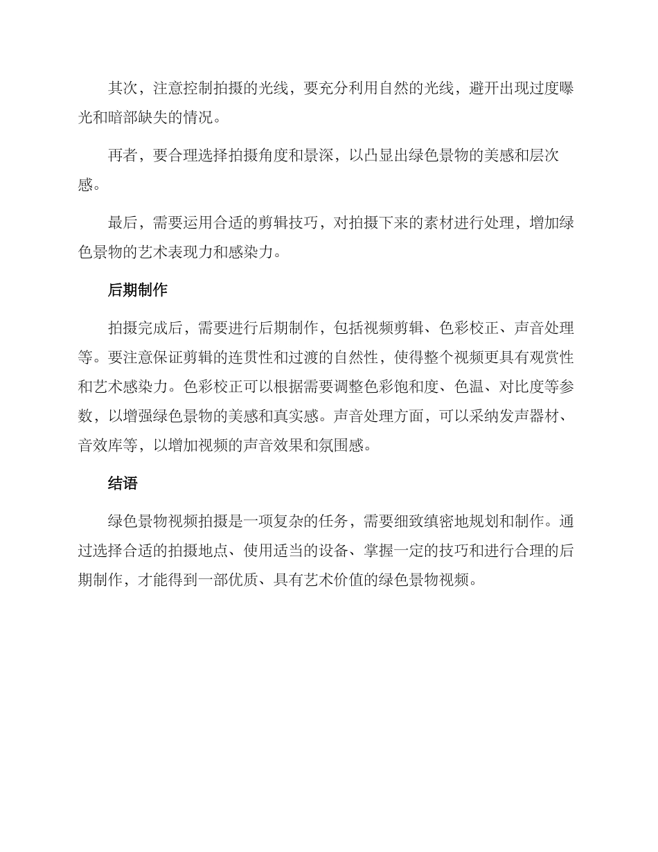绿色景物视频拍摄方案_第2页