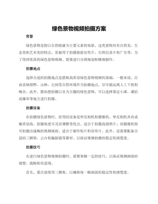 绿色景物视频拍摄方案