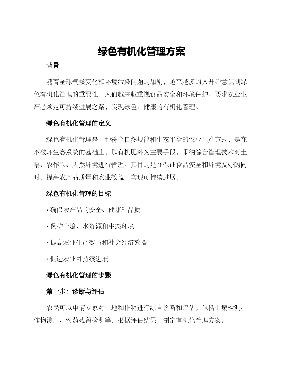 绿色有机化管理方案_第1页
