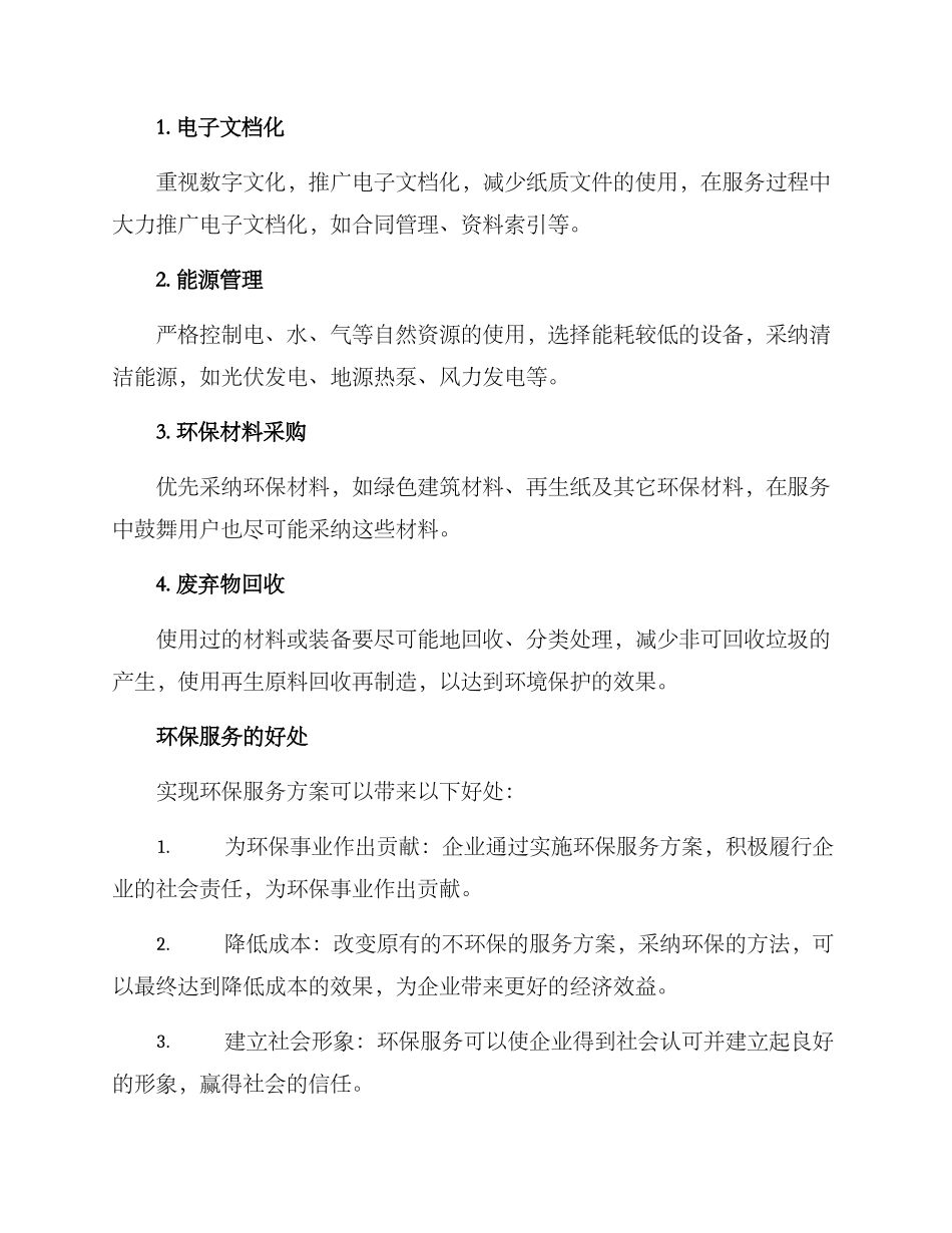 绿色服务方案_第2页