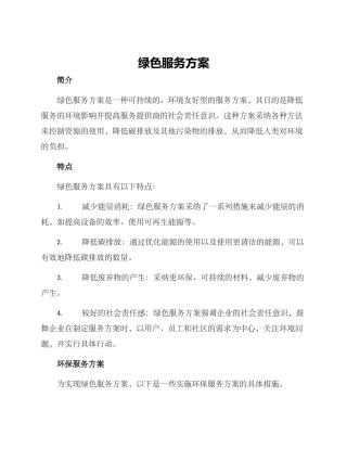 绿色服务方案