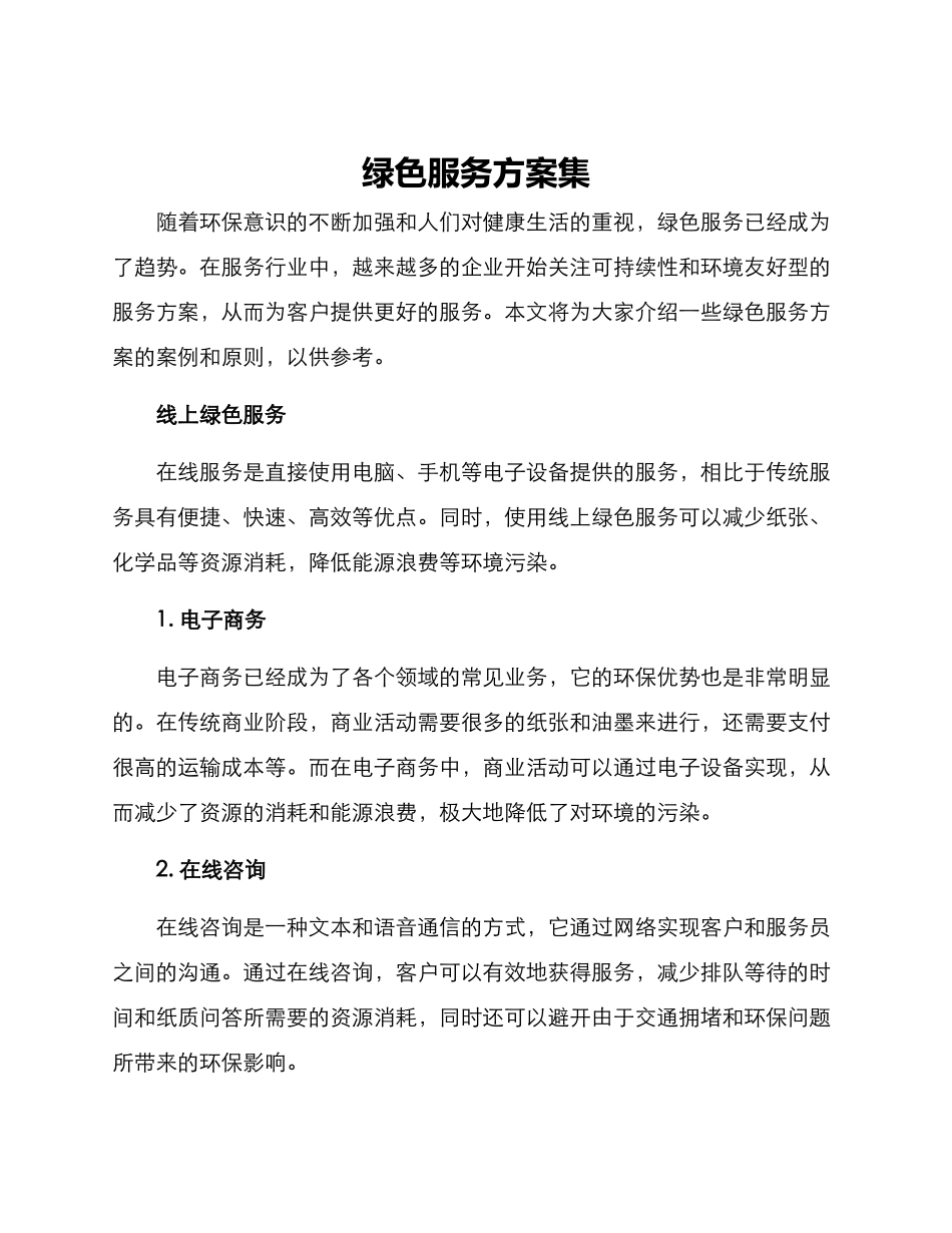 绿色服务方案集_第1页