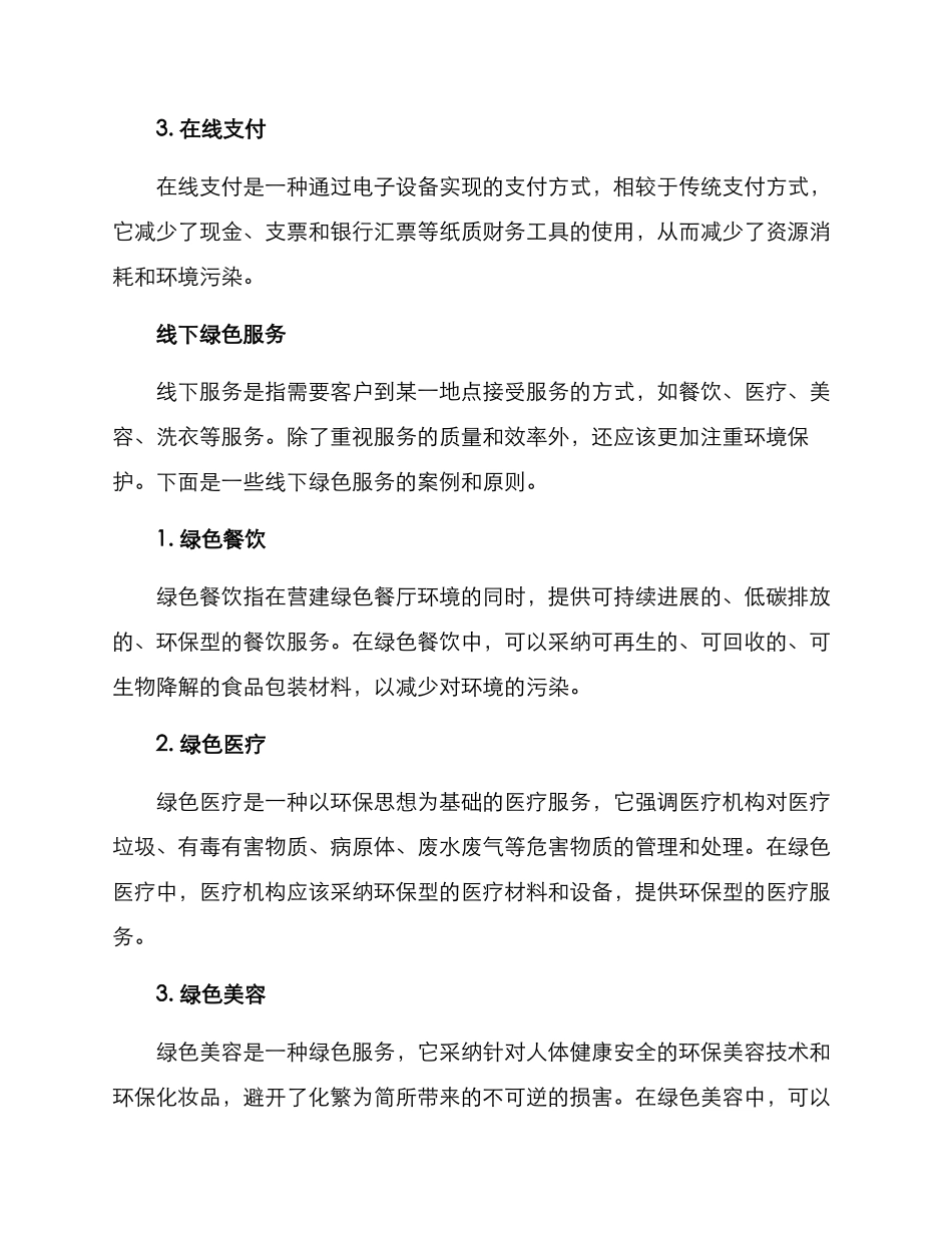绿色服务方案集_第2页