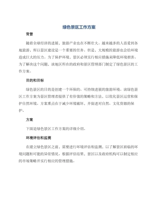 绿色景区工作方案