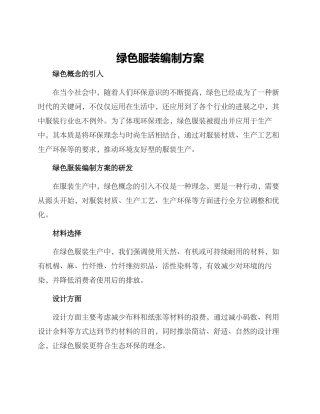 绿色服装编制方案