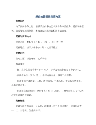 绿色校园书法比赛方案