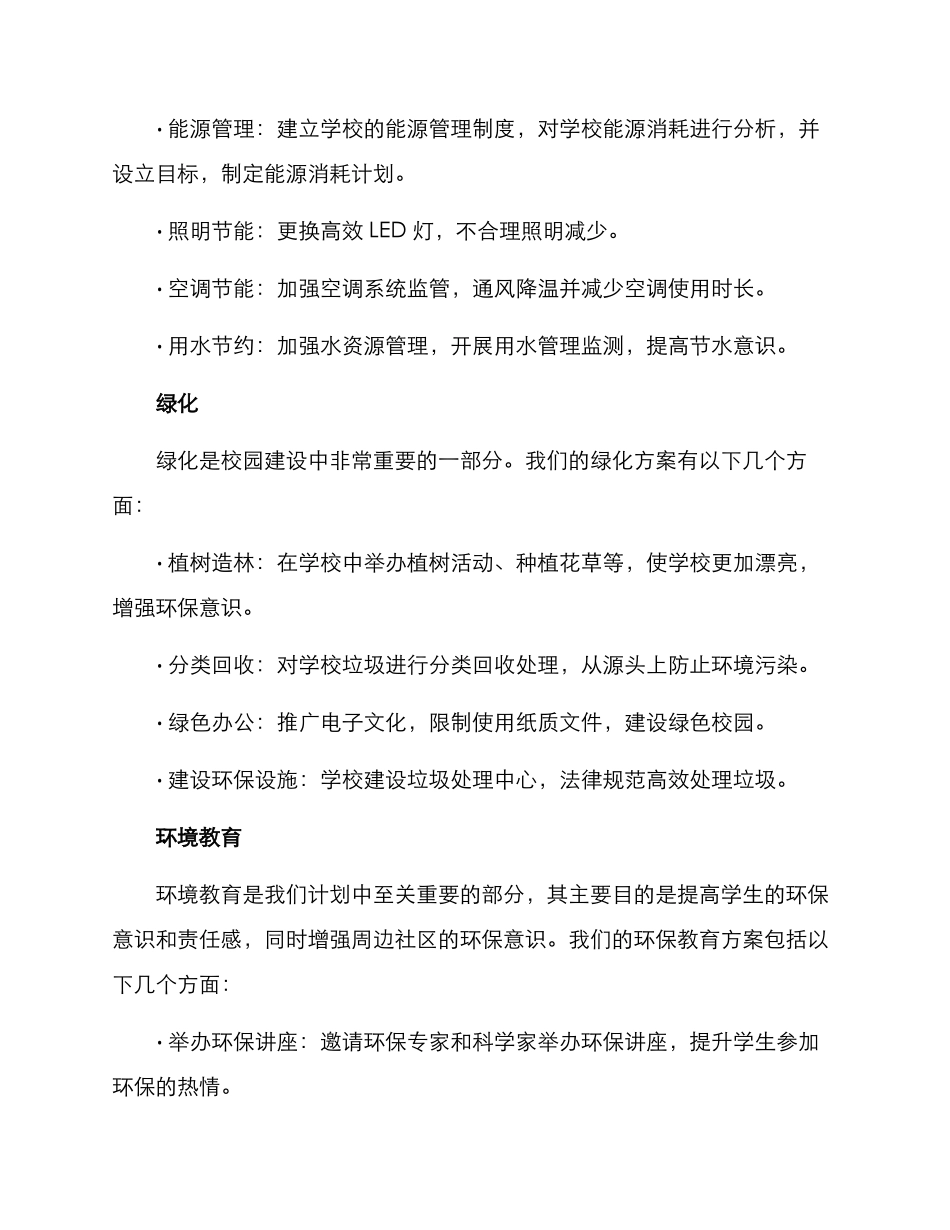 绿色校园保护计划方案_第2页