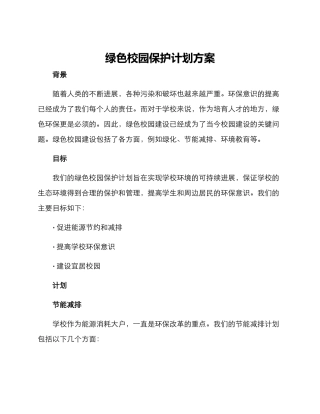 绿色校园保护计划方案