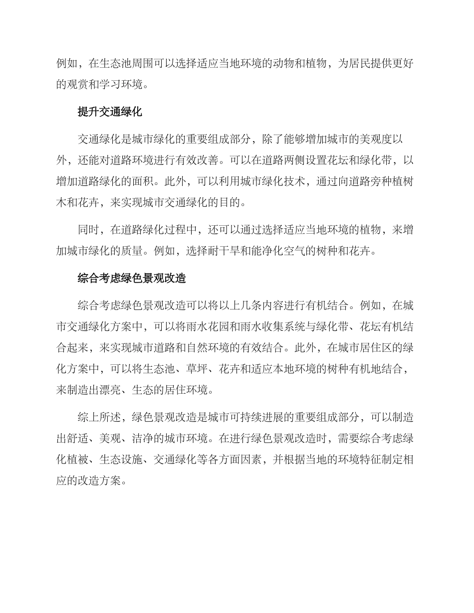 绿色景观改造方案_第2页