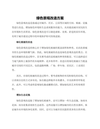 绿色景观改造方案