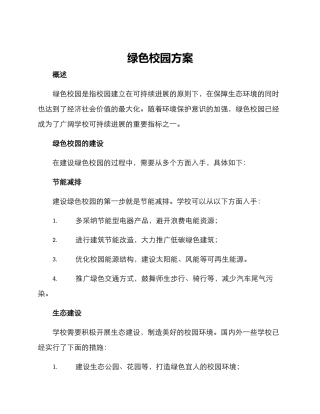 绿色校园方案
