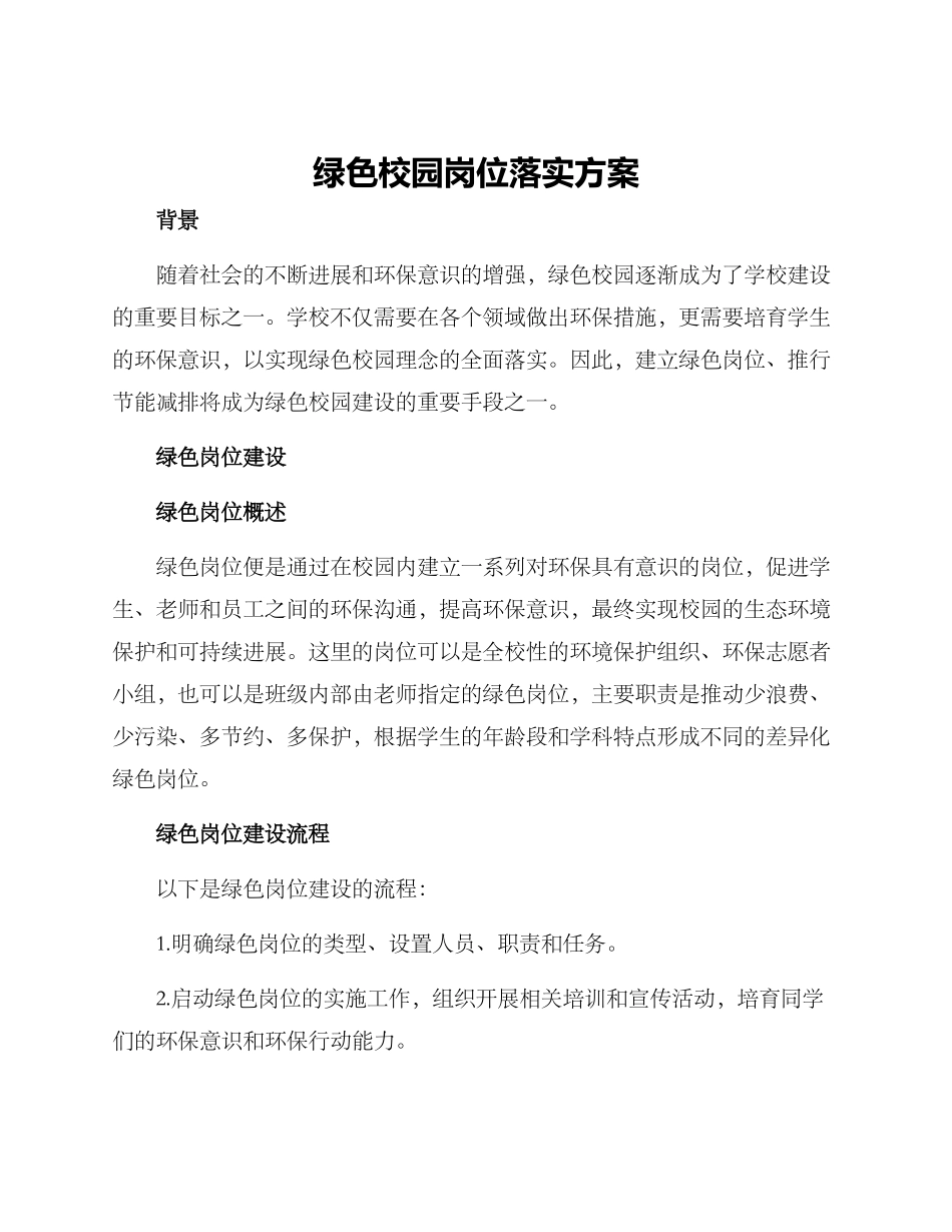 绿色校园岗位落实方案_第1页