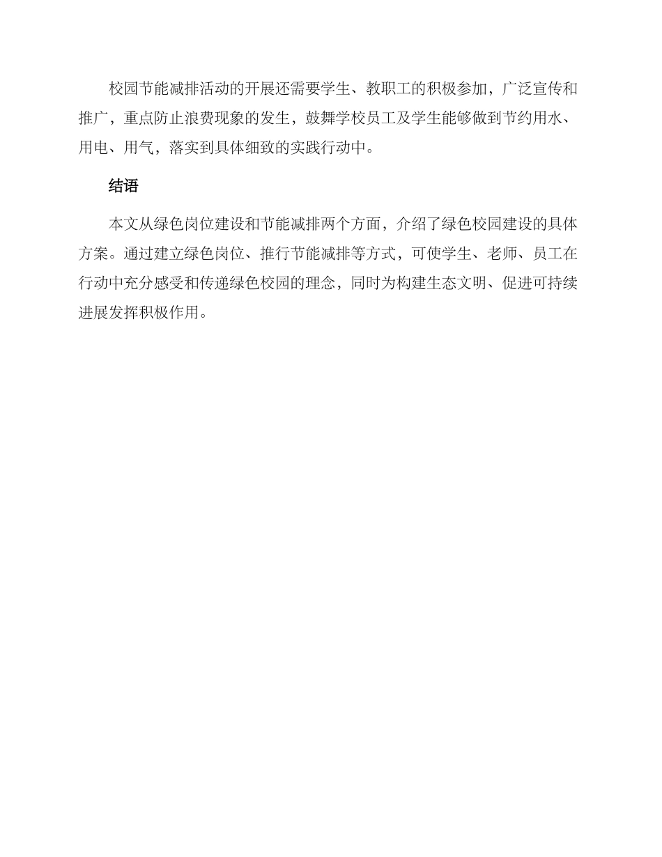 绿色校园岗位落实方案_第3页