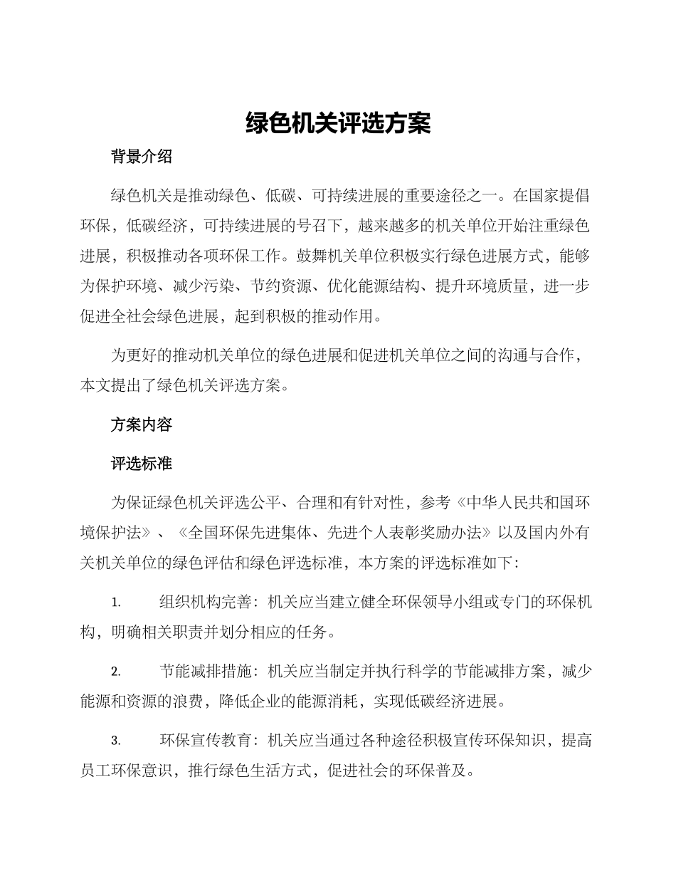 绿色机关评选方案_第1页