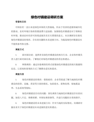 绿色村镇建设调研方案