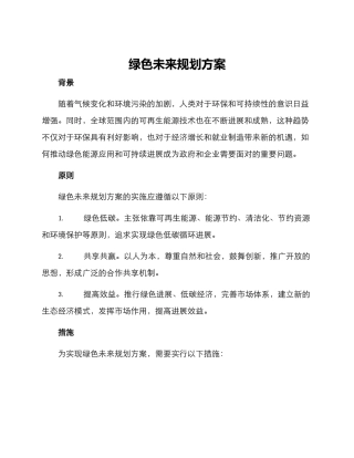 绿色未来规划方案