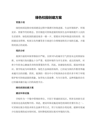 绿色校园创建方案