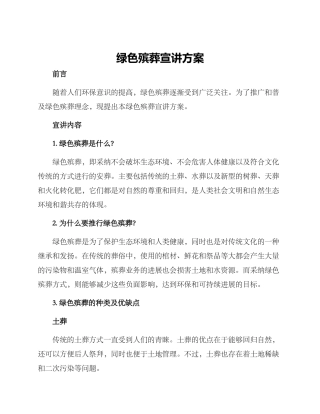 绿色殡葬宣讲方案